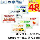 【最大P48倍要エントリー★11日1:59迄】【送料無料】キシリトール100% XyLichew(キシリチュウ) ブリスターパック12粒 ×よりどり2個 歯科専...