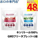 【最大P48倍要エントリー★11日1:59迄】【メール便送料無料】キシリトール100% XyLichew(キシリチュウ)タブレット(100粒) ×2個 歯科専売...