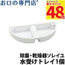 【最大P48倍要エントリー★11日1:59迄】紫外線+オゾン歯ブラシ除菌・乾燥器ソレイユ専用 水受けトレイ 1個 BS-101 据置型 お口の専門店オリジナル ...