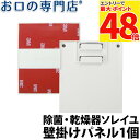 【最大P48倍要エントリー★11日1:59迄】紫外線+オゾン歯ブラシ除菌・乾燥器ソレイユ専用 壁掛けパネル 1個 BS-101 据置型 お口の専門店オリジナル ...