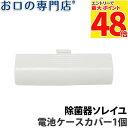 【最大P48倍要エントリー★11日1:59迄】紫外線+オゾン 除菌器ソ レイユ コンパクト専用 電池ケースカバー 1個 BS-001 携帯用 お口の専門店オリジ...