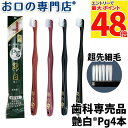 【最大P48倍要エントリー★11日1:59迄】【送料無料】歯ブラシ 艶白 Pg ペングリップ ×4本 (S/MS/M) 日本製 【送料無料】 煮沸消毒OK 歯科...