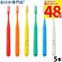【メール便送料無料】タフト24歯ブラシ×5本 歯科専売品【タフト24】