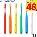 【最大P48倍要エントリー★11日1:59迄】【最短即日出荷】タフト24 歯ブラシ 1本 歯科専売品【タフト24】【メール便OK】