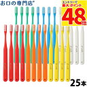 【最大P48倍要エントリー★11日1:59迄】【最短即日出荷】【メール便送料無料】オーラルケア タフト24歯ブラシ 25本 歯科専売品【2色以上のアソート】