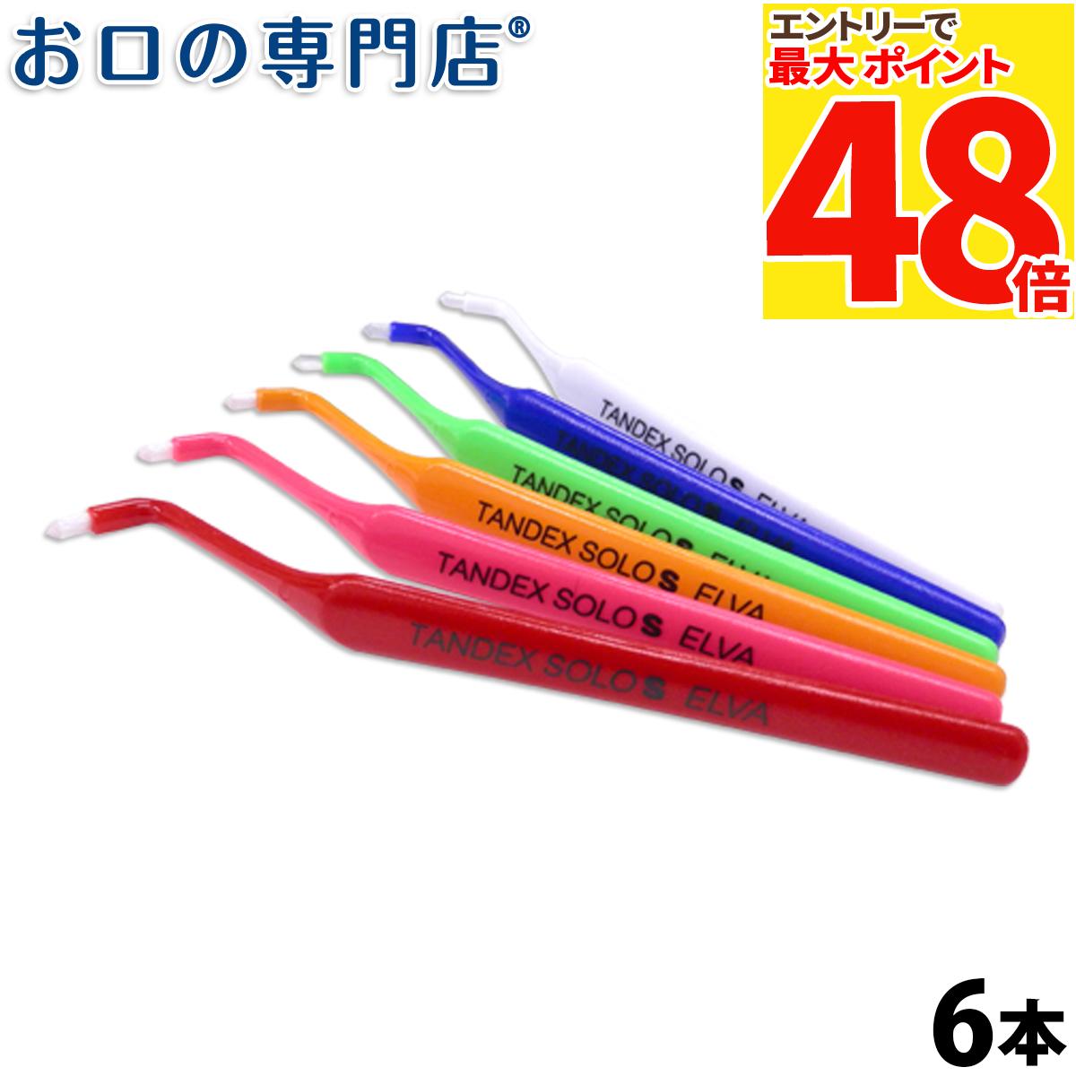 【最大P48倍要エントリー★11日1:59迄】エルバ タンデックスソロ 6本/TANDEX SOLO ハブラシ／歯ブラシ 歯科専売品 【メール便OK】