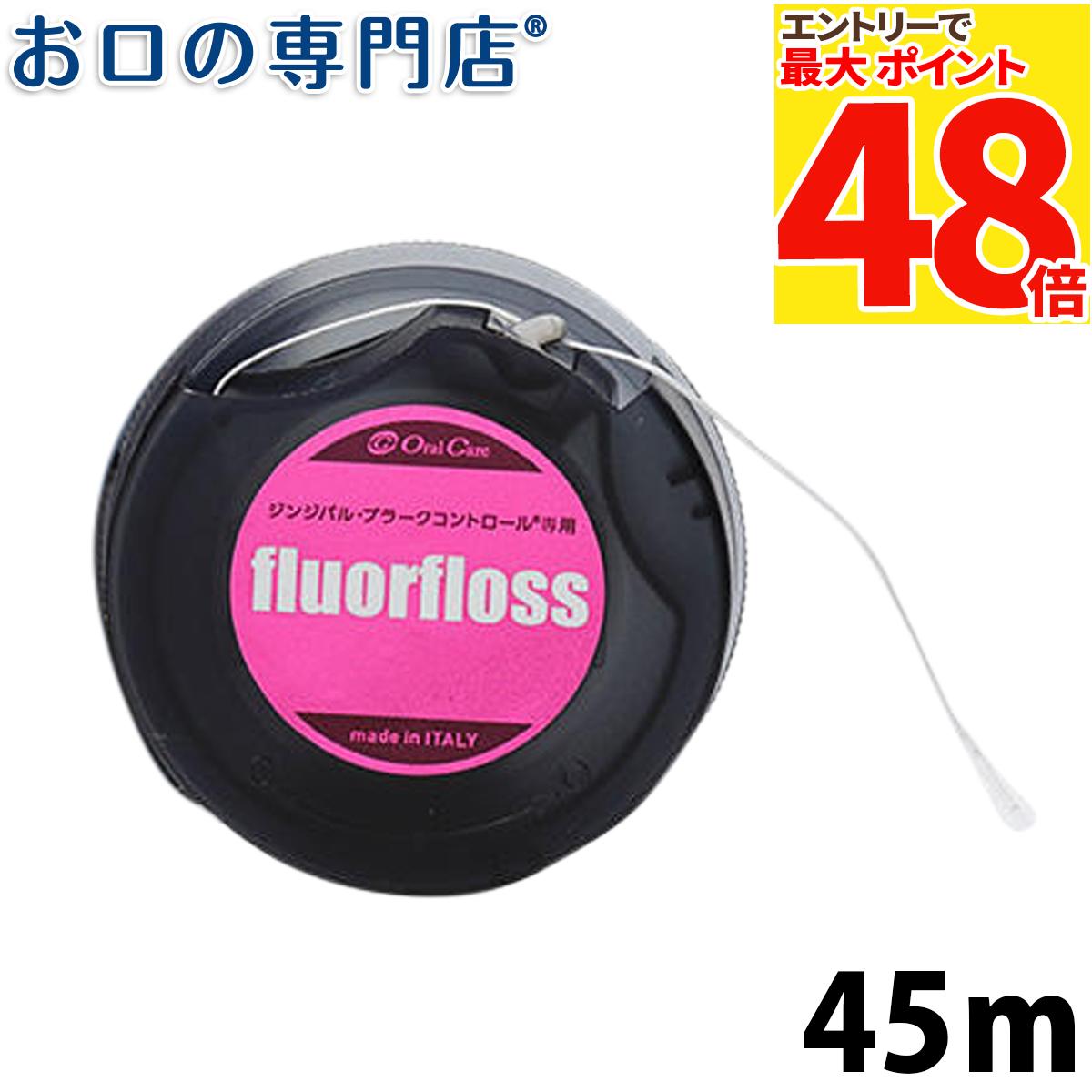 オーラルケア フロアフロス 45m 歯科専売品 【メール便OK】【最安値挑戦中】のサムネイル