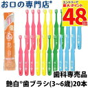 【最大P48倍要エントリー★11日1:59迄】【最短即日出荷】【メール便送料無料】歯ブラシ 子供用 艶白 Ch チャイルド ×20本(S/MS) 日本製 【メー...