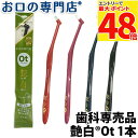【最大P48倍要エントリー★11日1:59迄】【最短即日出荷】歯ブラシ 艶白 Ot ワンタフト ×1本(SS/MS)日本製 歯科専売品