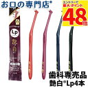 【最大P48倍要エントリー★11日1:59迄】【最短即日出荷】【メール便送料無料】歯ブラシ 艶白 Lp ワンタフトレプトン ×4本(MS/SS) 日本製 煮沸消...