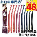 【最大P48倍要エントリー★11日1:59迄】【最短即日出荷】【メール便送料無料】歯ブラシ 艶白 Lp ワンタフト レプトン ×10本(SS/MS) 日本製 煮...