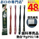 【最大P48倍要エントリー★11日1:59迄】【最短即日出荷】歯ブラシ 艶白Pgペングリップ×1本(PSS)日本製 歯科専売品