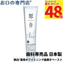 【最大P48倍要エントリー★11日1:59迄】【最短即日出荷】【メール便送料無料】ホワイトニング 艶白(つやはく) 薬用歯磨きペースト Nw ナチュラルホワイト 110g 歯科専売品
