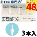 【最大P48倍要エントリー★11日1:59迄】マインドアップ 歯石屋くん スペアポイントブラシセット 3本入 ハブラシ/歯ブラシ 【メール便OK】