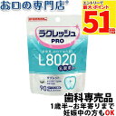 【最大P51倍要エントリー/最大5%OFFクーポン有★15日限定】歯科医院専売 乳酸菌ラクレッシュPRO L8020タブレット(90粒) 1袋