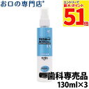 【最大P51倍要エントリー★5日限定】アース製薬 マウスガード 除菌・洗浄スプレーEX 130mL × 3本 歯科専売品