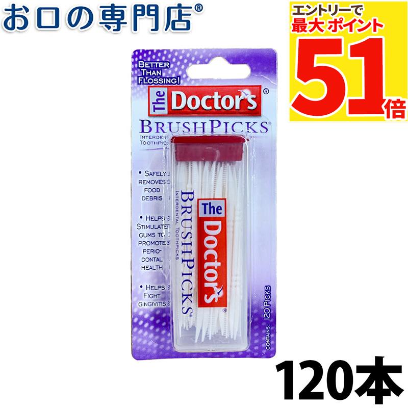 【最大P51倍要エントリー★5日限定】ドクターズ 歯間ピック 120本入(60本入×2個) 歯科専売品【メール便OK】