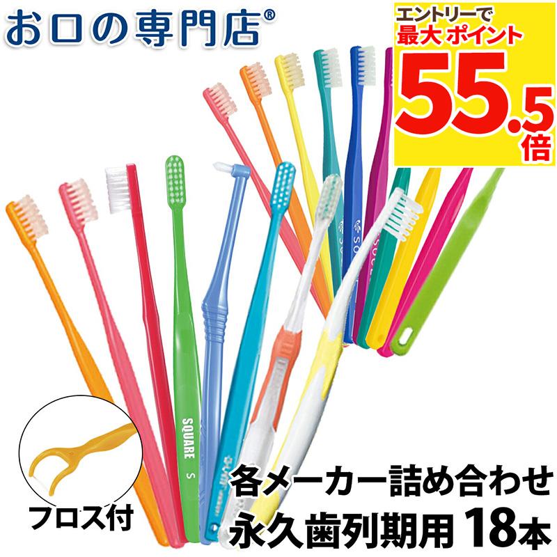 【26日1:59迄 最大P55.5倍要エントリー/最大100円OFFクーポン有】【送料無料】使い比べセット 入門歯ブ..