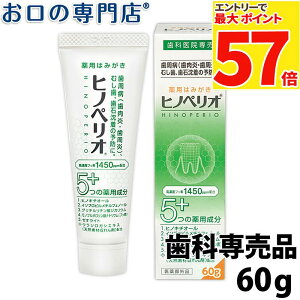 【最大P57倍要エントリー★11日1:59迄】株式会社ジーシー昭和薬品 ヒノペリオ60g 歯磨き粉/ハミガキ粉 歯科専売品 【メール便OK】