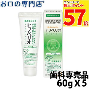 【最大P57倍要エントリー★11日1:59迄】【送料無料】株式会社ジーシー昭和薬品 ヒノペリオ 5本セット 歯磨き粉/ハミガキ粉 歯科専売品