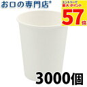 【最大P57倍要エントリー★11日1:59迄】【送料無料】紙コップ白色5オンス(ホワイトコップ)3000個入