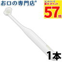 【最大P57倍要エントリー★11日1:59迄】ボニカ歯ブラシ フラット 1本 ハブラシ/歯ブラシ 歯科専売品 【メール便OK】