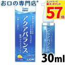 【最大P57倍要エントリー★11日1:59迄】ライオン アクアバランス 薬用マウススプレー 30ml 歯科専売品
