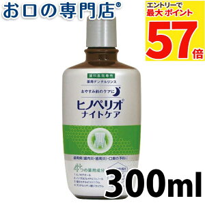【最大P57倍要エントリー★11日1:59迄】薬用デンタルリンス ヒノペリオ ナイトケア 300ml × 1本 株式会社ジーシー昭和薬品 液体歯磨き 歯科専売品