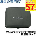 【50%OFF】【在庫限り】お口の専門店 パルスジェットフロッサー コンパクトプレミアム(携帯用) 携帯用バッグ 1個 歯科専売品(2)