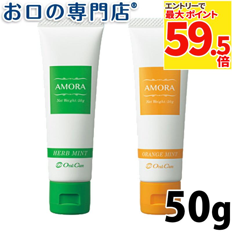 【10日限定 最大P59.5倍要エントリー/最大100円OFFクーポン有】オーラルケア 歯肉マッサージジェル AMORA(アモーラ)50g 歯磨き粉／ハミガキ粉 歯科専売品