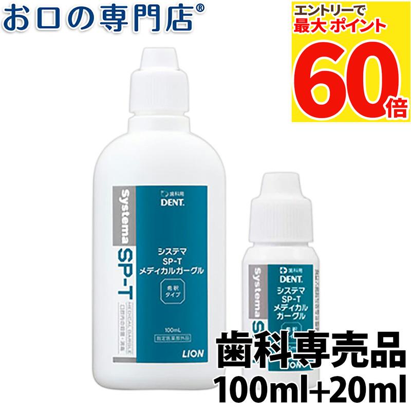 Amazon.co.jp: システマ SP-T メディカルガーグル 20ml [指定