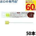 【最大P60倍要エントリー★5日限定】ハクゾウメディカル 爽快スポンジ 紙軸 レギュラータイプ × 50本 個包装 ここ笑み スポンジブラシ