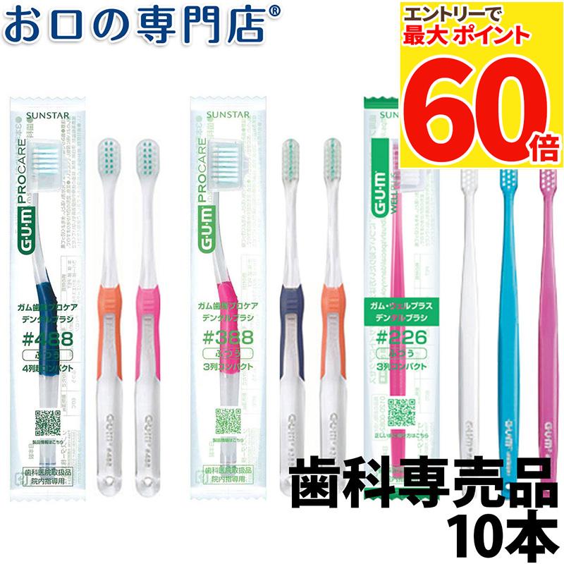 【最大400円OFFクーポン有】サンスター ガム 歯ブラシ 選べる 10本（#388／#488／＃226）GUM 歯ブラシ 歯科専売品【2色以上のアソート】のサムネイル