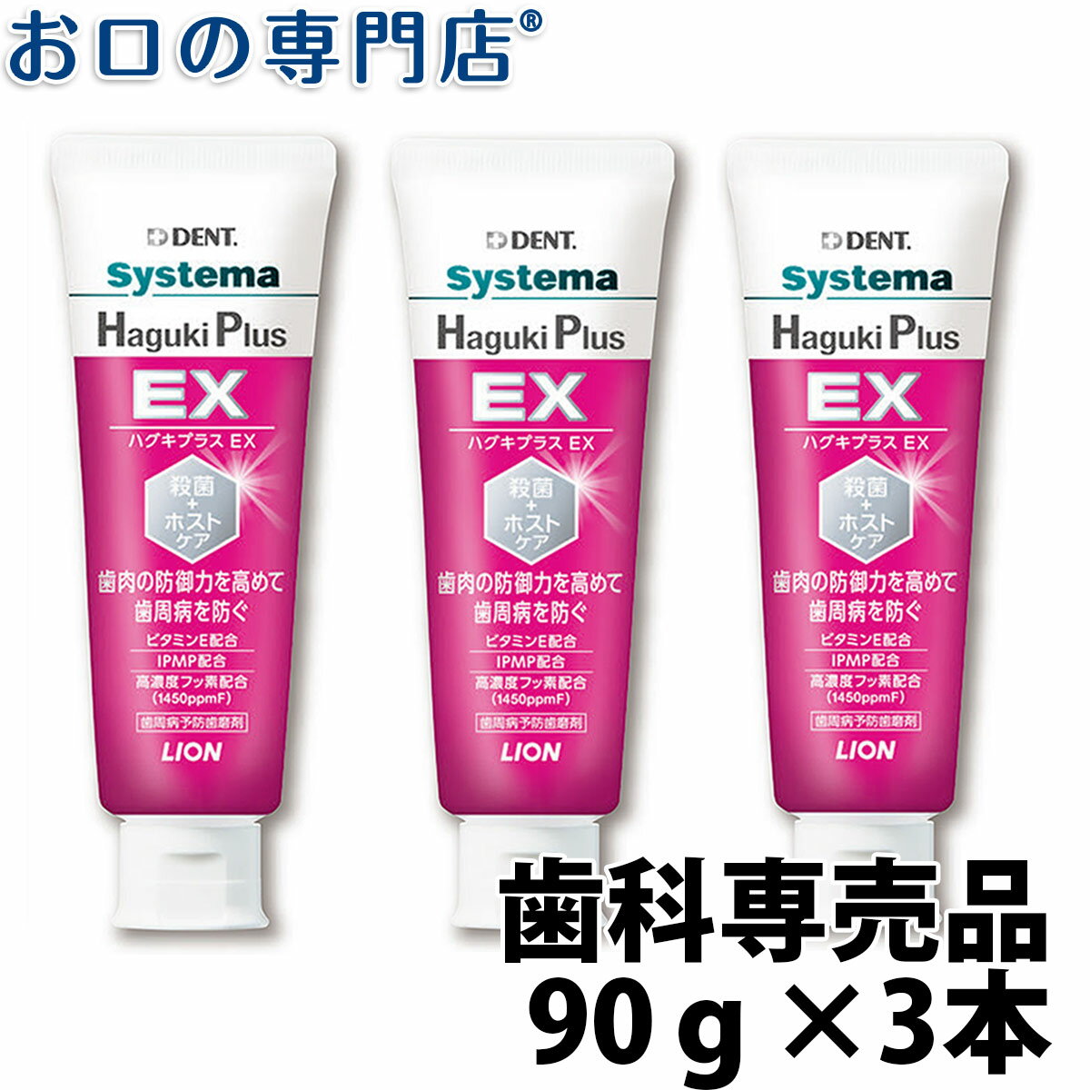 ライオン デント システマ ハグキプラスEX(Haguki PlusEX) 90g × 3本 歯科専売品