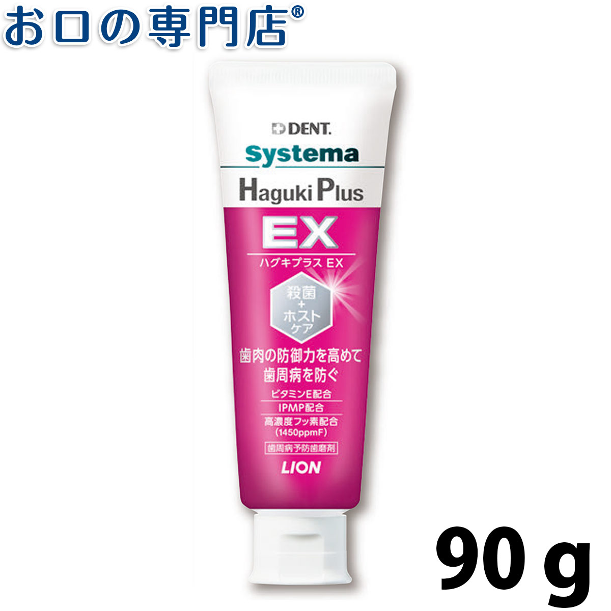 ライオン デント システマ ハグキプラスEX(Haguki Plus EX) 90g × 1本 歯科専売品