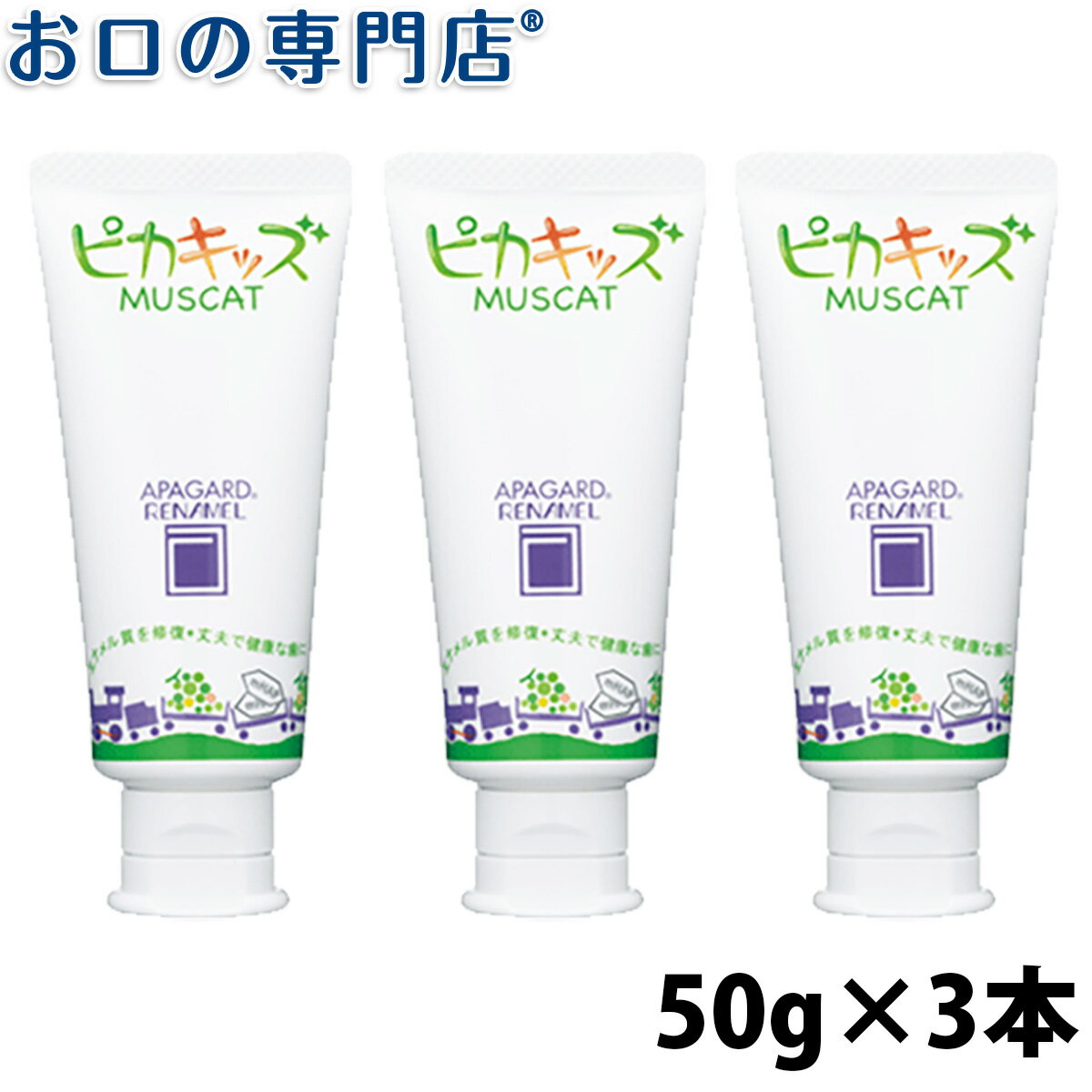 ホワイトニング アパガードリナメル ピカキッズ50g×3本【メール便送料無料】