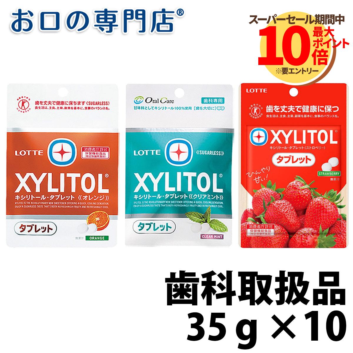 ロッテ キシリトールタブレット オレンジ/クリアミント 35g ×10袋