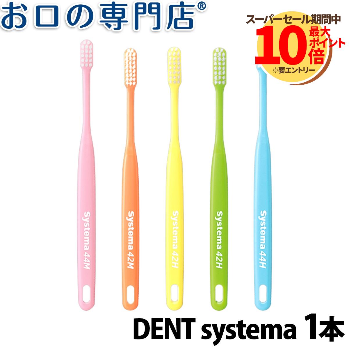 DENT. systema 歯ブラシ 1本