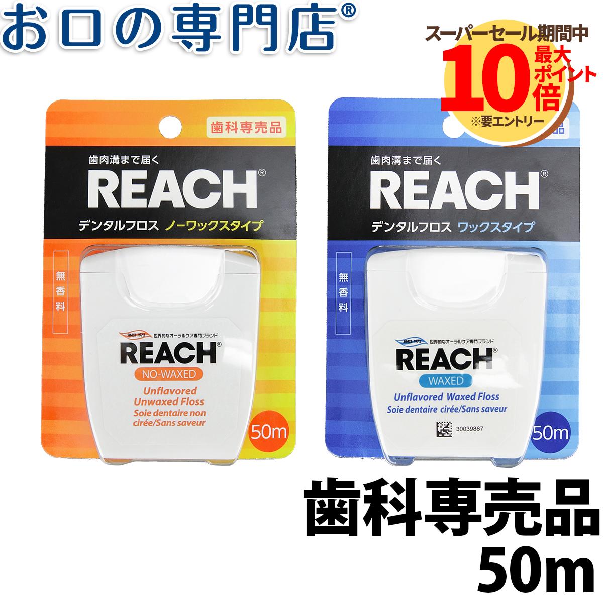 REACH（リーチ）デンタルフロス 50m 1個 歯科専売品