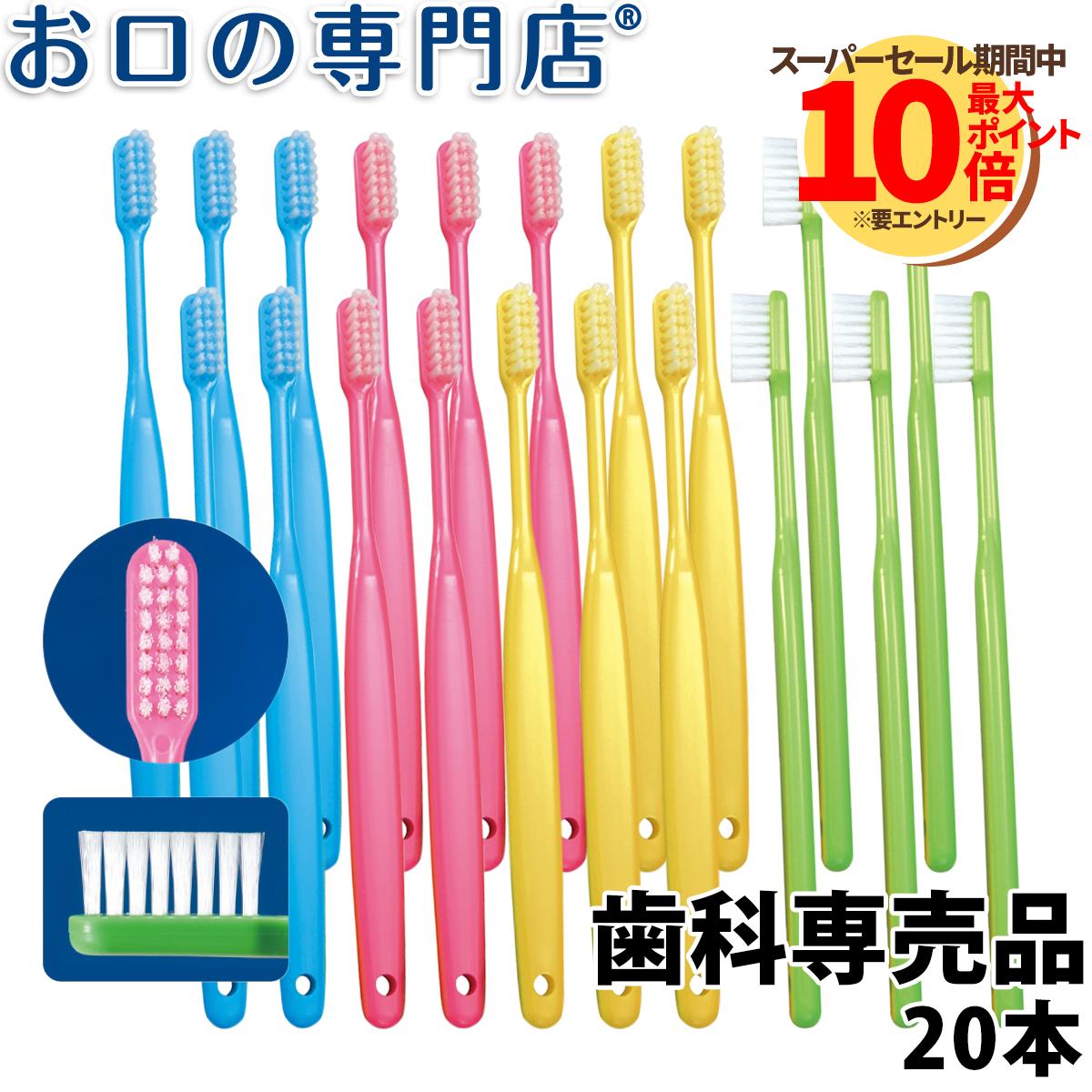 Ci バリュー 歯ブラシ 20本 歯科専売品