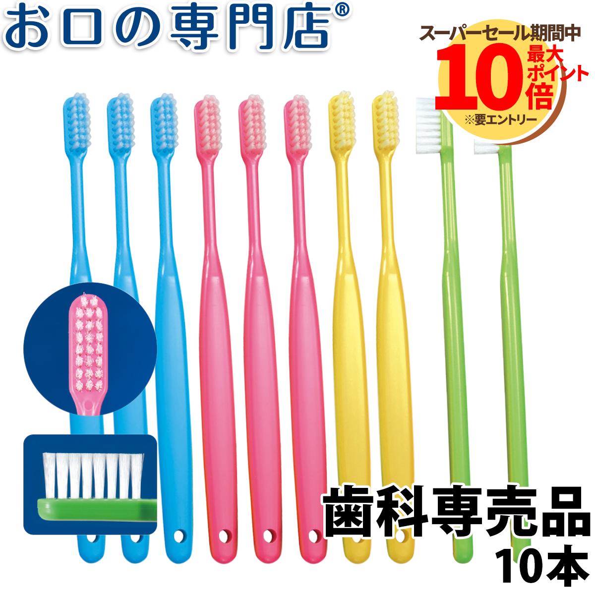 Ci バリュー 歯ブラシ 10本 歯科専売品
