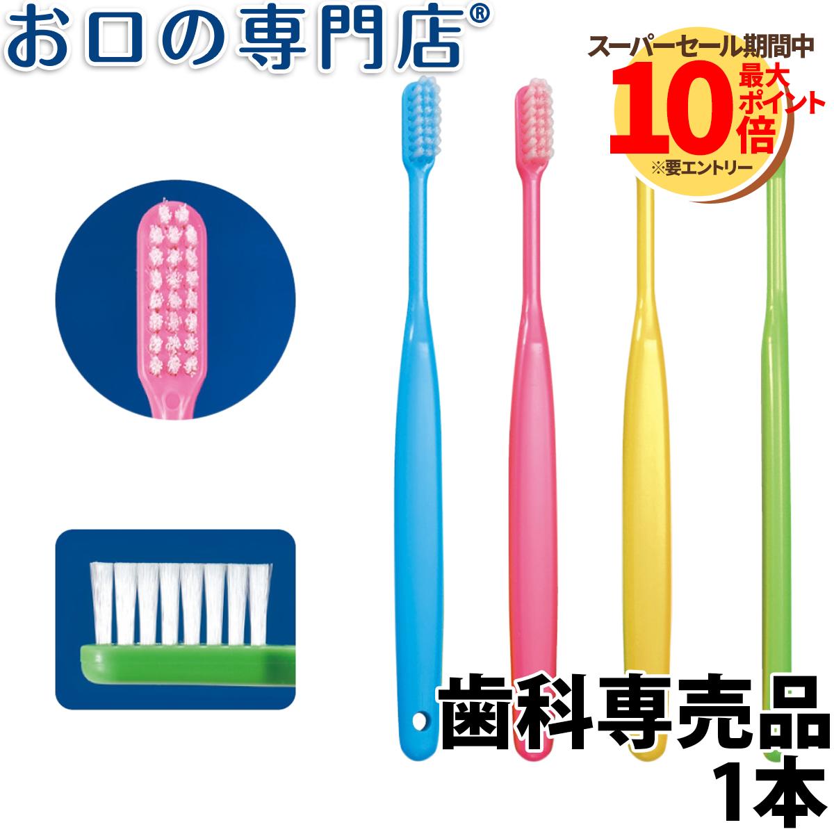 Ci バリュー 歯ブラシ 1本 歯科専売品