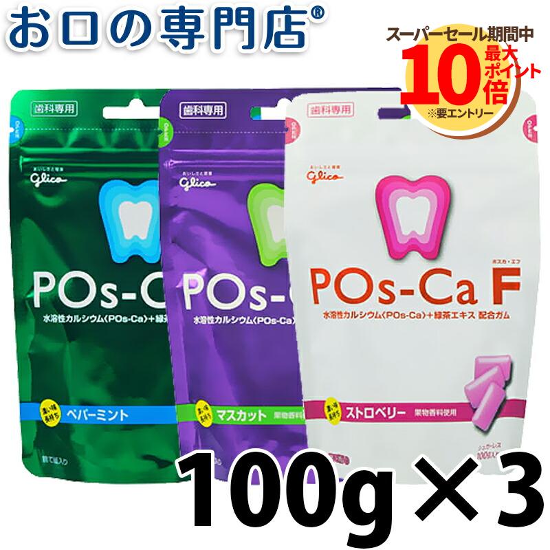 ポスカ・エフ POs-Ca F パウチタイプ 100g 3袋 歯科専売品【メール便OK】