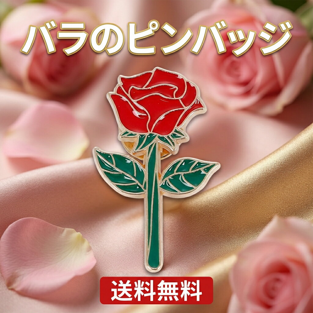 ローズ ブローチ バラ ピンバッジ 一輪の薔薇 エナメル レッド ゴールド 花 フラワー モチーフ アクセサリー ワンポイント ラペルピン メンズ レディース おしゃれ かわいい ギフト プレゼント プチギフト 結婚式 入園式 卒業式 母の日 敬老の日 赤 R0001