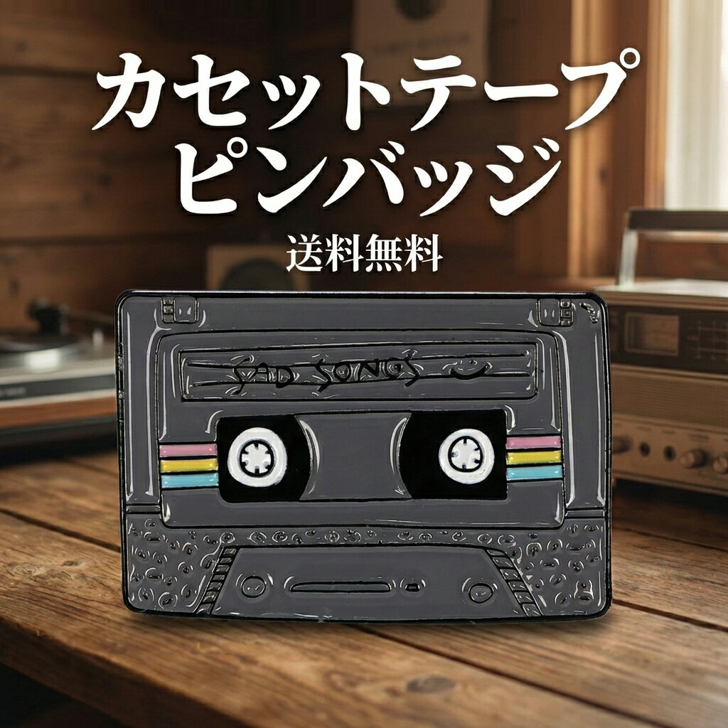 カセットテープ ピンバッジ SAD SONGS グレー 縦2.0cm×横3cm 音楽 ミュージック レトロ ピンズ ラペル..