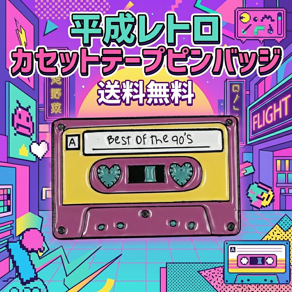 カセットテープ ピンバッジ 平成レトロ 90s Best of the 90's 音楽 ミュージック ハート エナメル ピン..