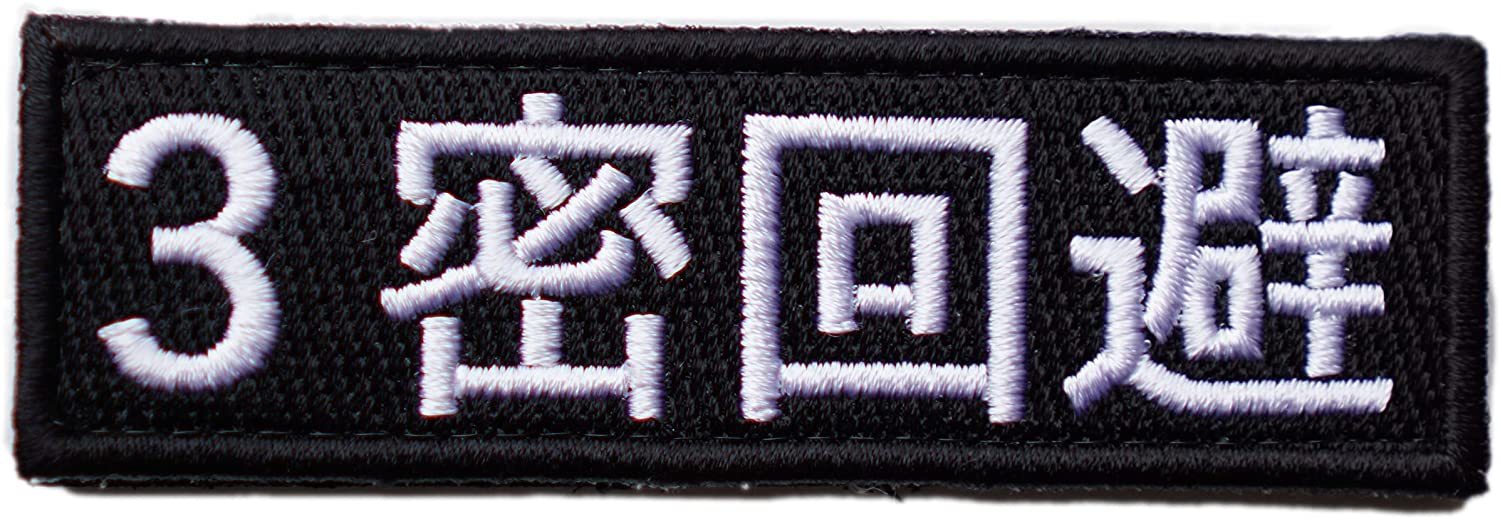 ワッペン屋Dongri 3密回避 全面刺繍 マジックテープ式 ベルクロ ワッペン パッチ サバゲー ミリタリー ..