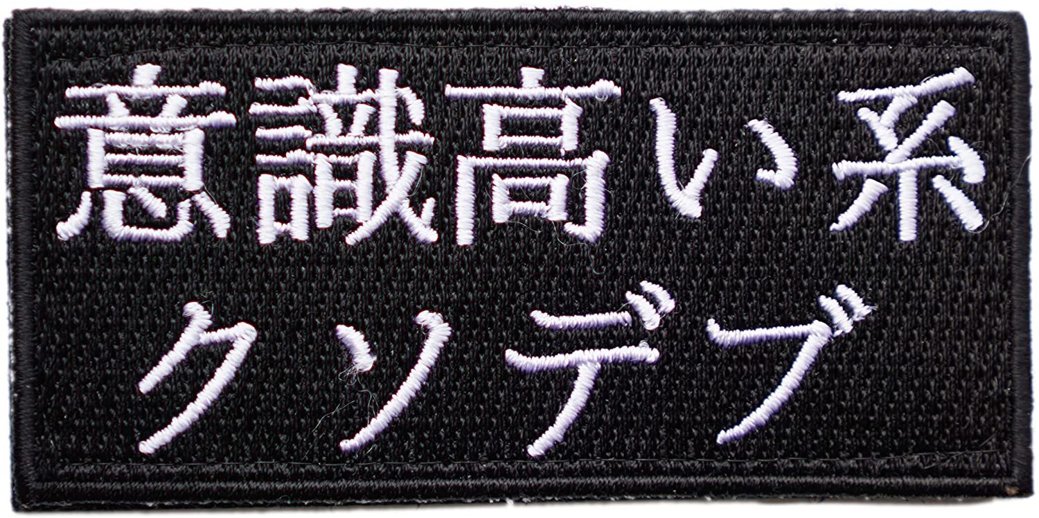 ワッペン屋Dongri 意識高い系クソデブ 全面刺繍 マジックテープ式 ベルクロ ワッペン パッチ サバゲー ..