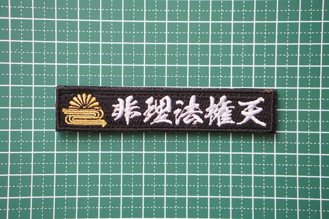 ワッペン屋Dongri 非理法権天 菊水 楠木正成 旗印 全面刺繍 マジックテープ式 ベル...