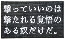 ワッペン屋Dongri 撃っていいのは撃たれる覚悟のある奴だけだ 全面刺繍 マジックテープ式 ベルクロ ワッペン パッチ サバゲー ミリタリー 面白 迷彩服 釣り A0617